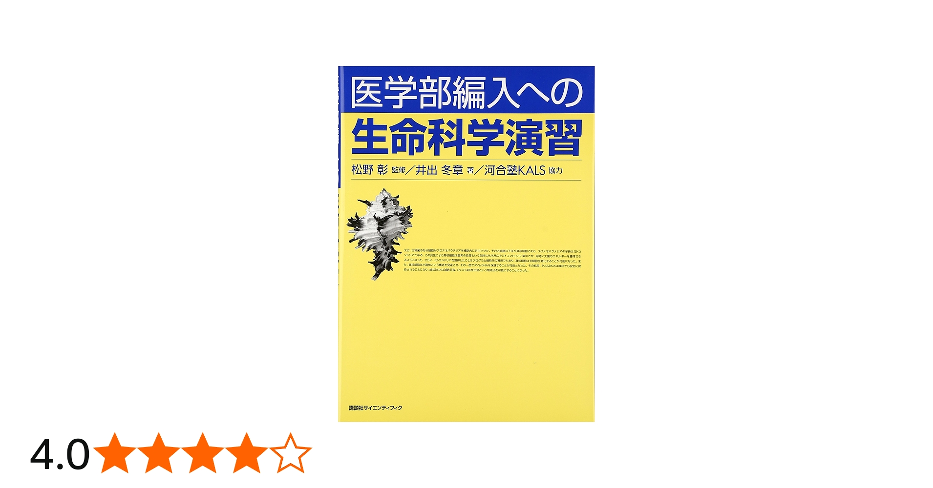 医学部編入への 生命科学演習 (KS生命科学専門書) | 河合塾KALS (協力