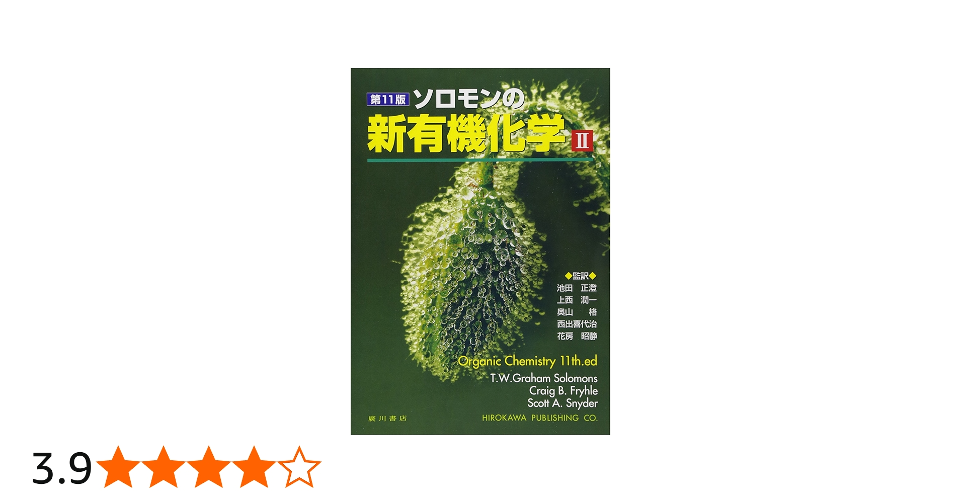 ソロモンの新有機化学 (2) | T.W.グレ-アム・ソロモンズ, クレイグ・B
