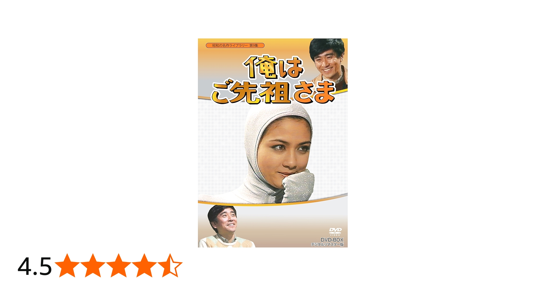 Amazon.co.jp: 俺はご先祖さま DVD-BOX デジタルリマスター版【昭和の