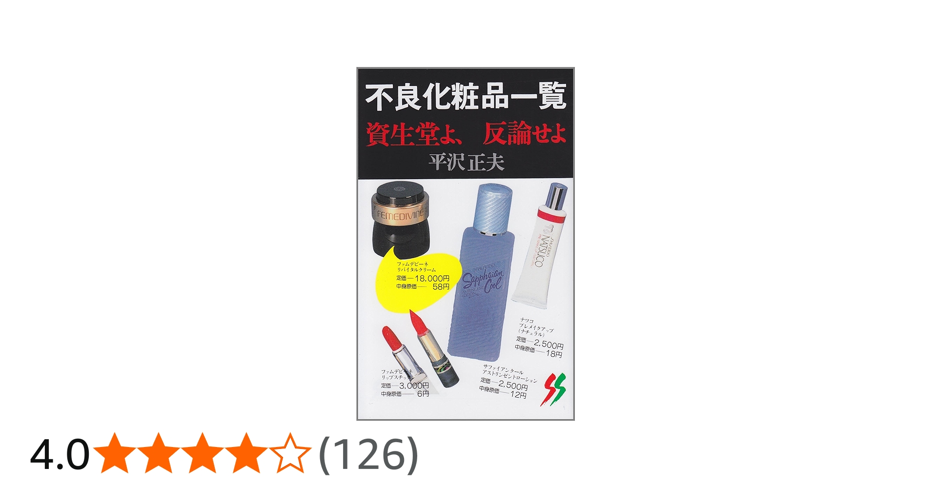 Amazon.co.jp: 不良化粧品一覧―資生堂よ、反論せよ (三一新書 (904