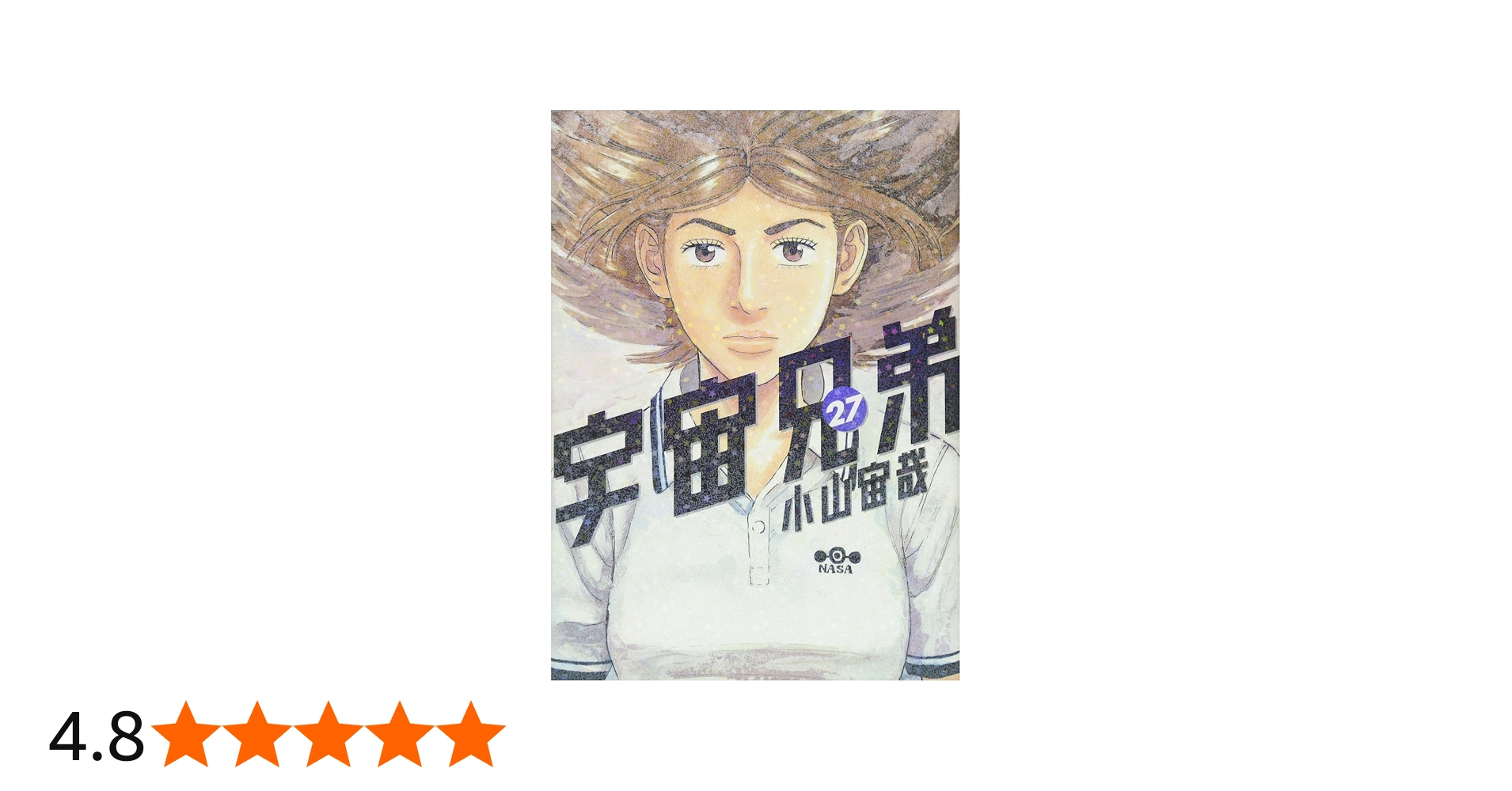宇宙兄弟(27) (モーニングKC) | 小山 宙哉 |本 | 通販 | Amazon