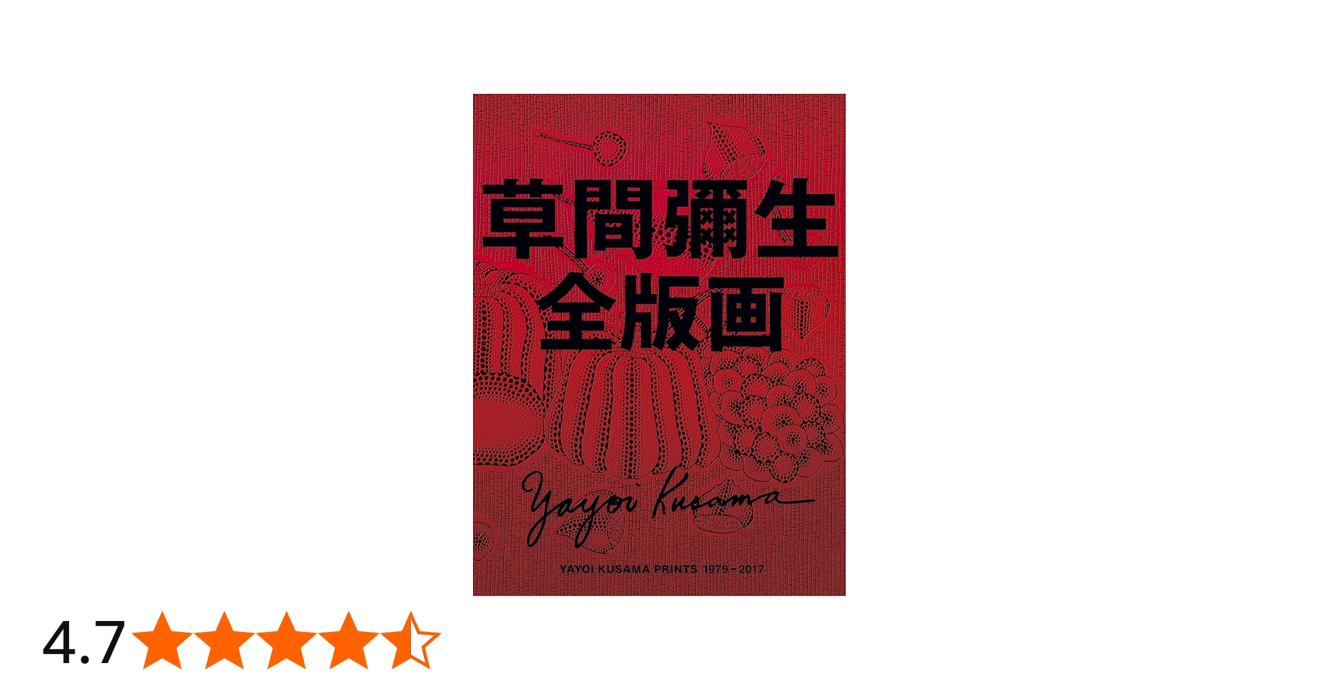 草間彌生全版画 1979‐2017 | 草間 彌生 |本 | 通販 | Amazon