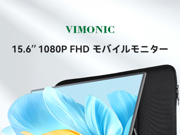 Amazon.co.jp: モバイルモニター 15.6インチ 保護ケース付き Vimonic