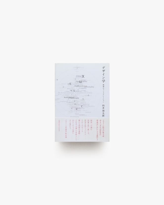 柳宗理 デザイン | セゾン美術館 | nostos books ノストスブックス