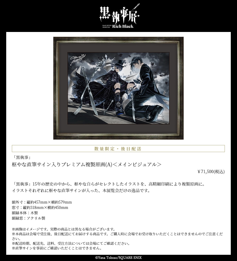 黒執事』枢やな直筆サイン入りプレミアム複製原画（A）＜メイン
