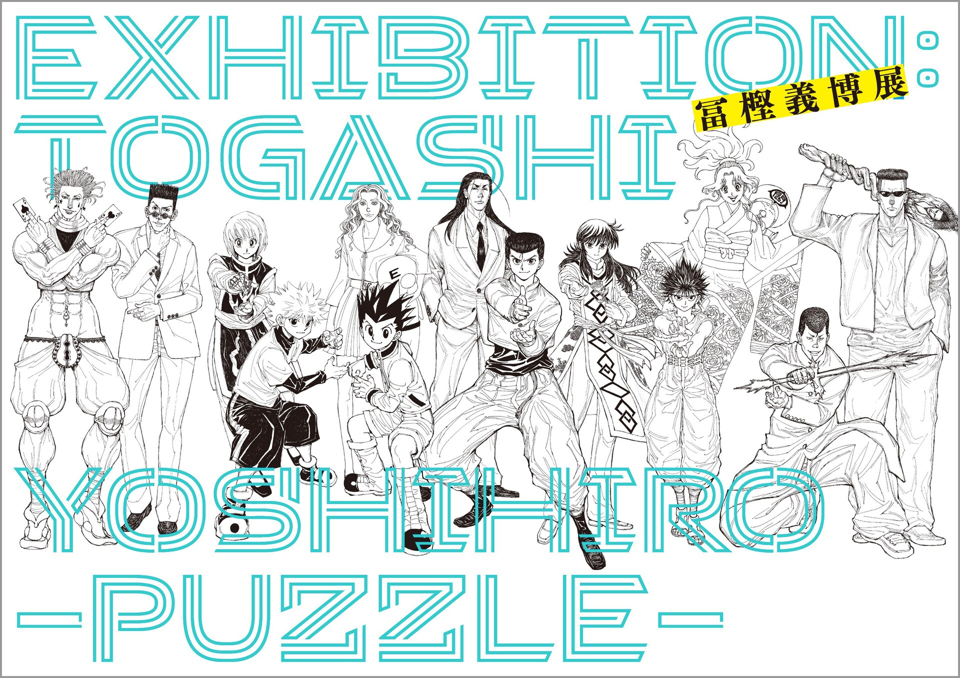 冨樫義博展 HUNTER×HUNTER パズル Amazon.co.jp: 冨樫義博展 HUNTER