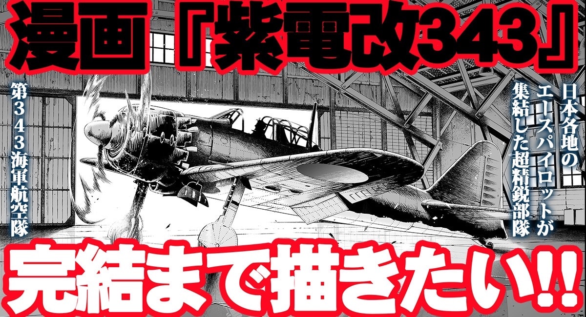 紫電改343」を完結まで描きたい！須本壮一による制作支援プロジェクト