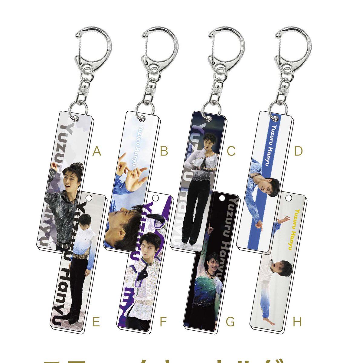 羽生結弦展2019-20 アクリルスティックキーホルダー全6種 羽生結弦展