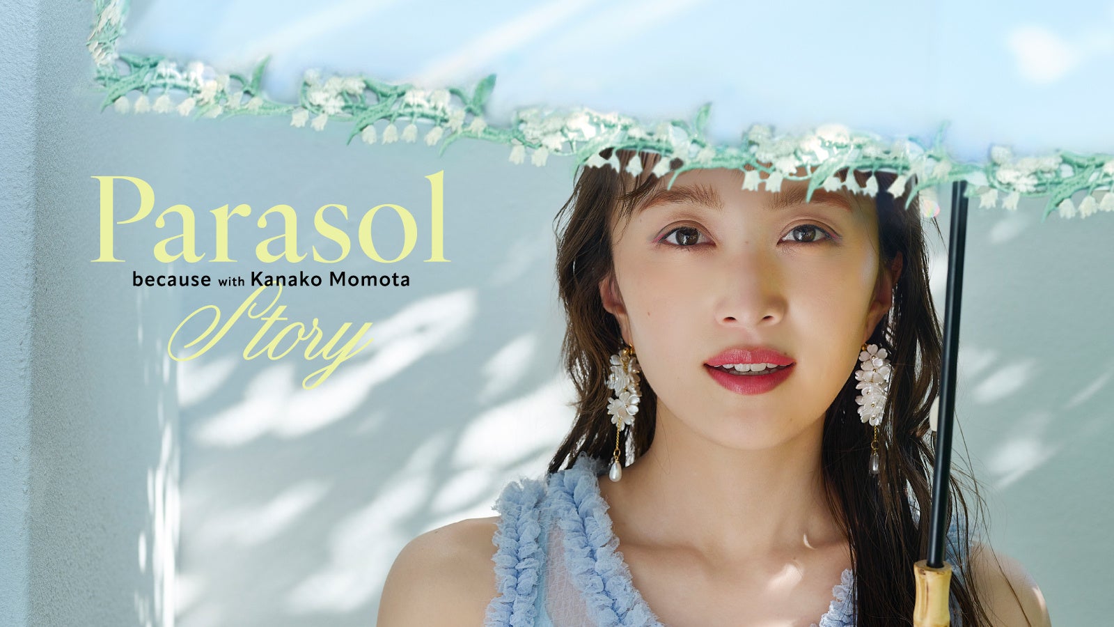 because with Kanako Momota PARASOL STORY | 株式会社ビコーズの
