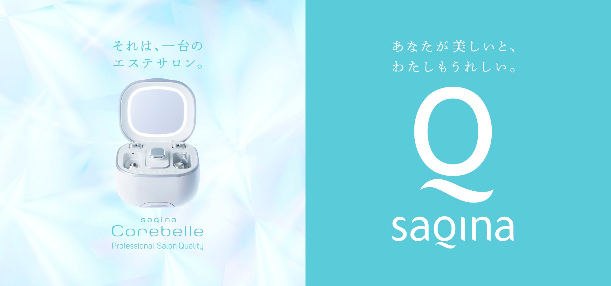 累計100万台超*1のホームエステマシンのサキナから ”新製品「サキナ