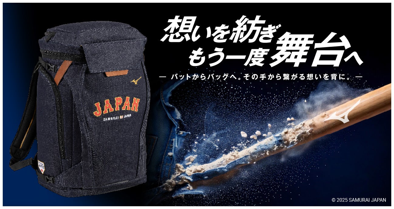 侍ジャパン使用モデルのバット再生デニムバッグを発売 | ミズノ株式