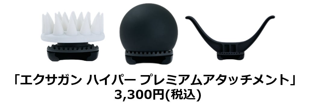 使い方もっと広がる！【エクサガン ハイパー】専用アタッチメント発売