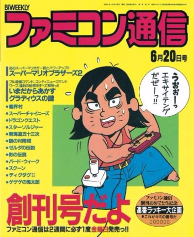 ファミコン通信創刊号」復刻版が期間限定で発売 1986年当時の