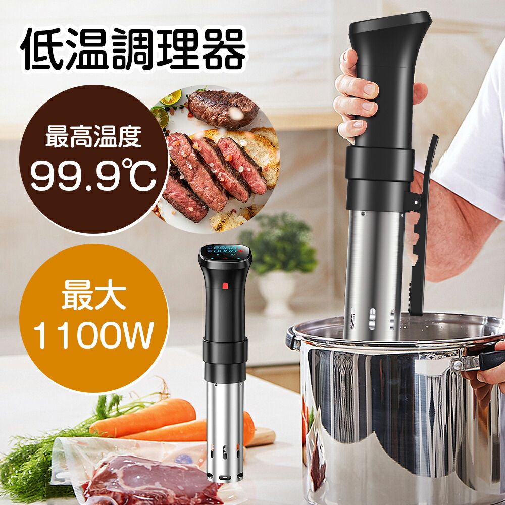 楽天市場】【新商品発売！】低温調理器 防水 低温調理 防水仕様 スロー