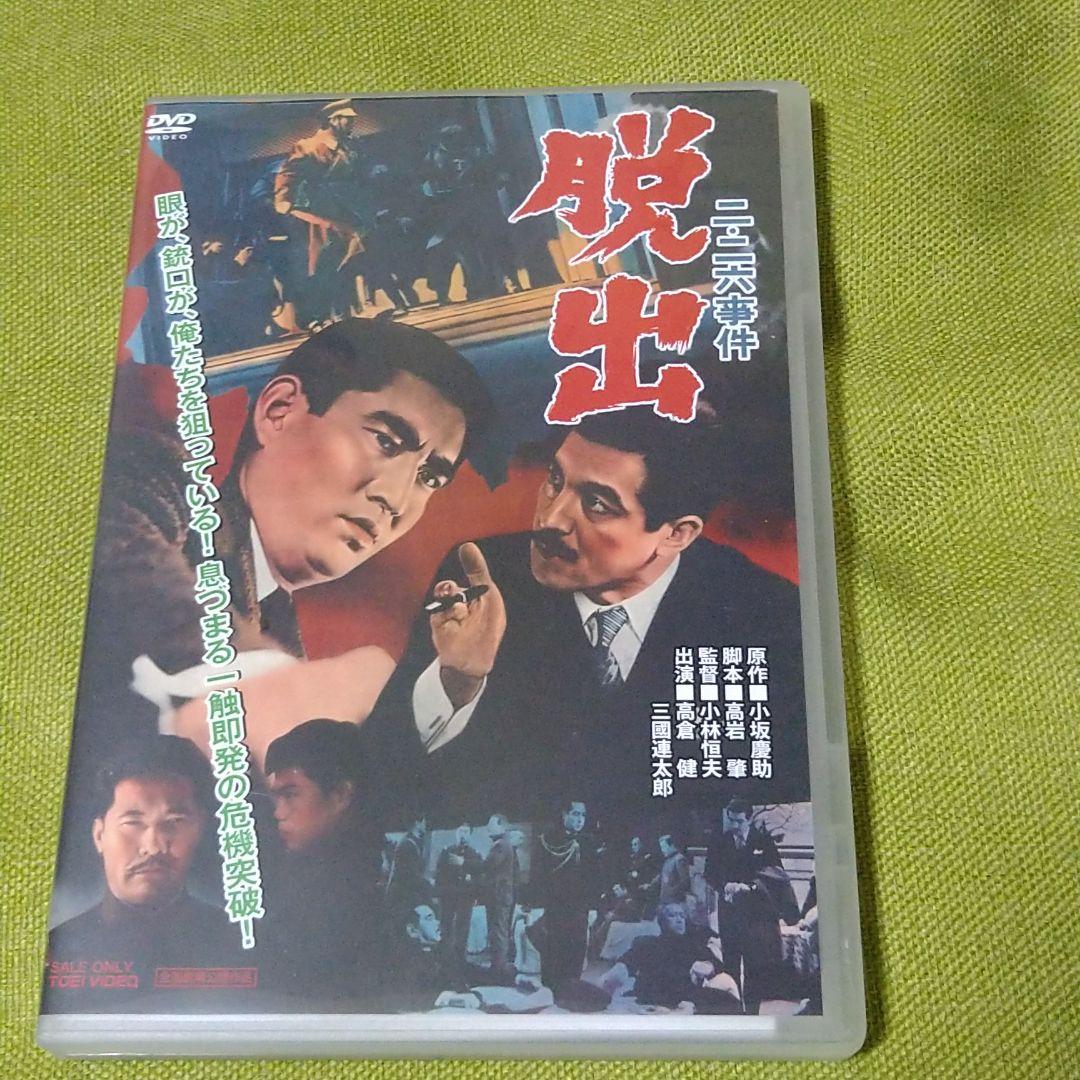 高倉健 映画 二・二六 事件 脱出 DVD 三國連太郎 Amazon.co.jp: 二・二六事件 脱出 [DVD] : 高倉 健: DVD