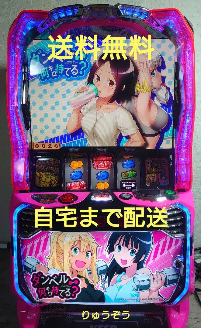 せらすんボリュームなしデータ対応ユニット付 スマスロ実機 ダンベル スマスロ遊技用ユニット取り付け済み Lダンベル何キロ持てる？X 中古