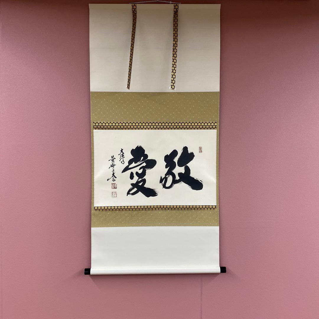 美品 掛け軸 黄梅院 小林太玄作「敬愛」共箱 禅語 茶掛け 年中掛け 美品 掛け軸 黄梅院 小林太玄作「敬愛」共箱 禅語 茶掛け 年中掛け 美