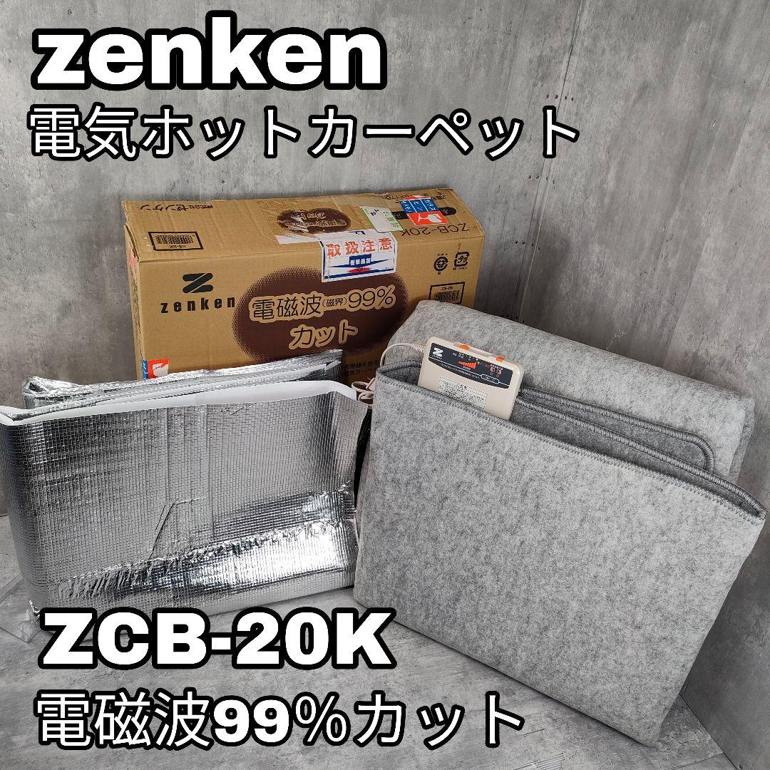 【迅速発送】電磁波カット ゼンケン ホットカーペット ZCB-20K ゼンケン ホットカーペット 2畳タイプ本体のみ ZCB-20S 電磁波99