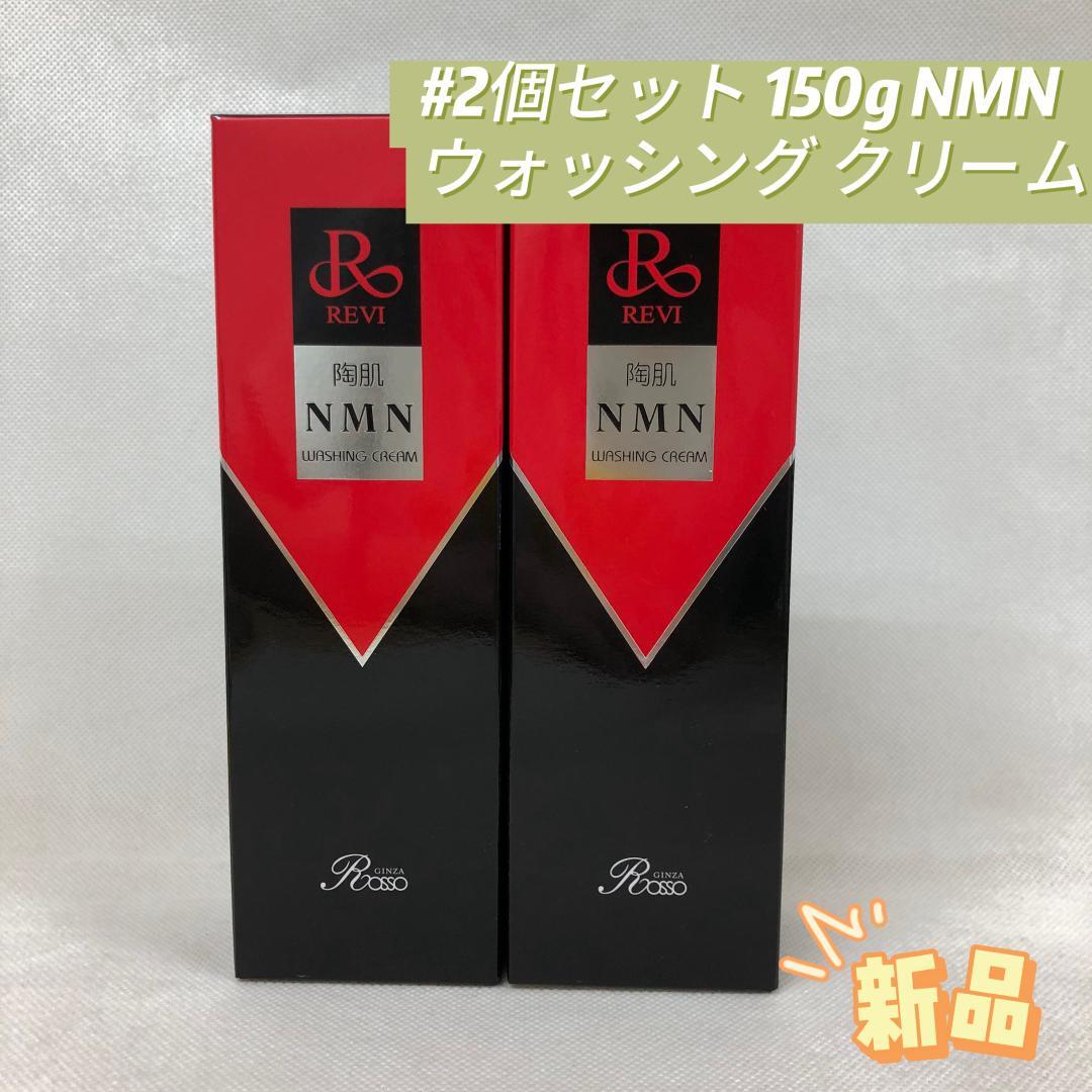 ルヴィ 2個セット 陶肌NMN ウォッシングクリーム 150g REVI REVI ルヴィ 陶肌NMNウォッシングクリーム - REVIサイト GRANHINOKI