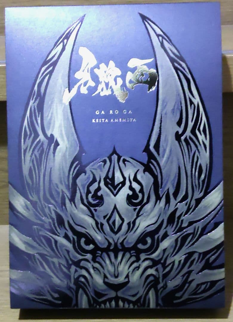 値下げ❤『牙狼＜GARO＞』原画集 牙狼画 – FAV ALL