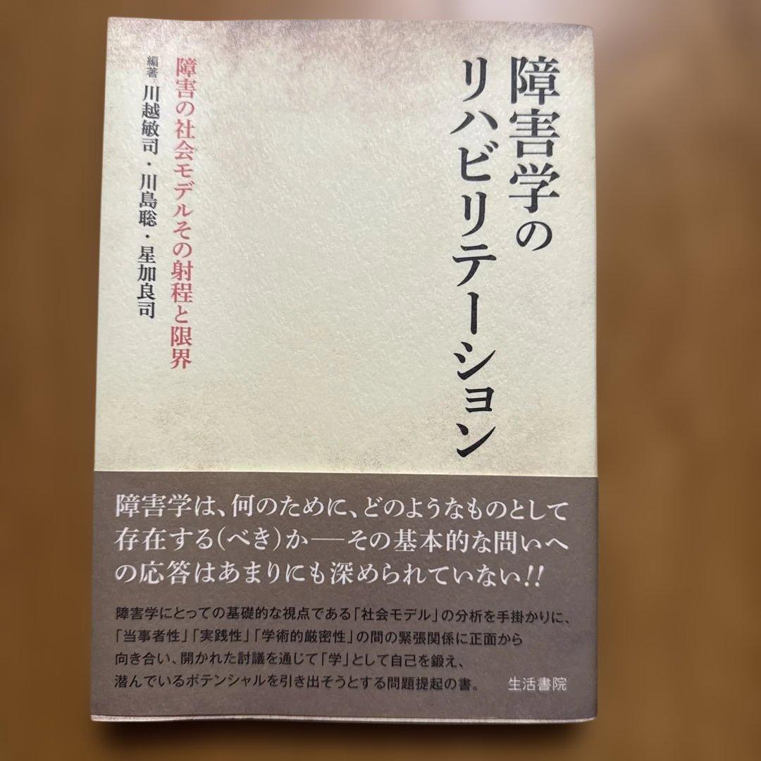 T*A様 障害学のリハビリテーション 障害の社会モデルその射程と限界 ちなみに、以前、障害の社会モデルについて、徹底的に見直す研究書を