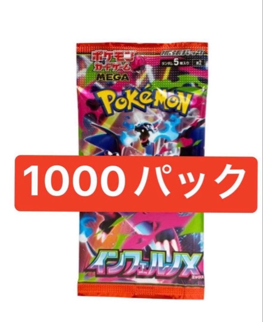 ポケモンカードゲームMEGA 拡張パック「インフェルノX」1000パック 抽選販売】ポケモンカードゲーム MEGA 拡張パック インフェルノX BOX