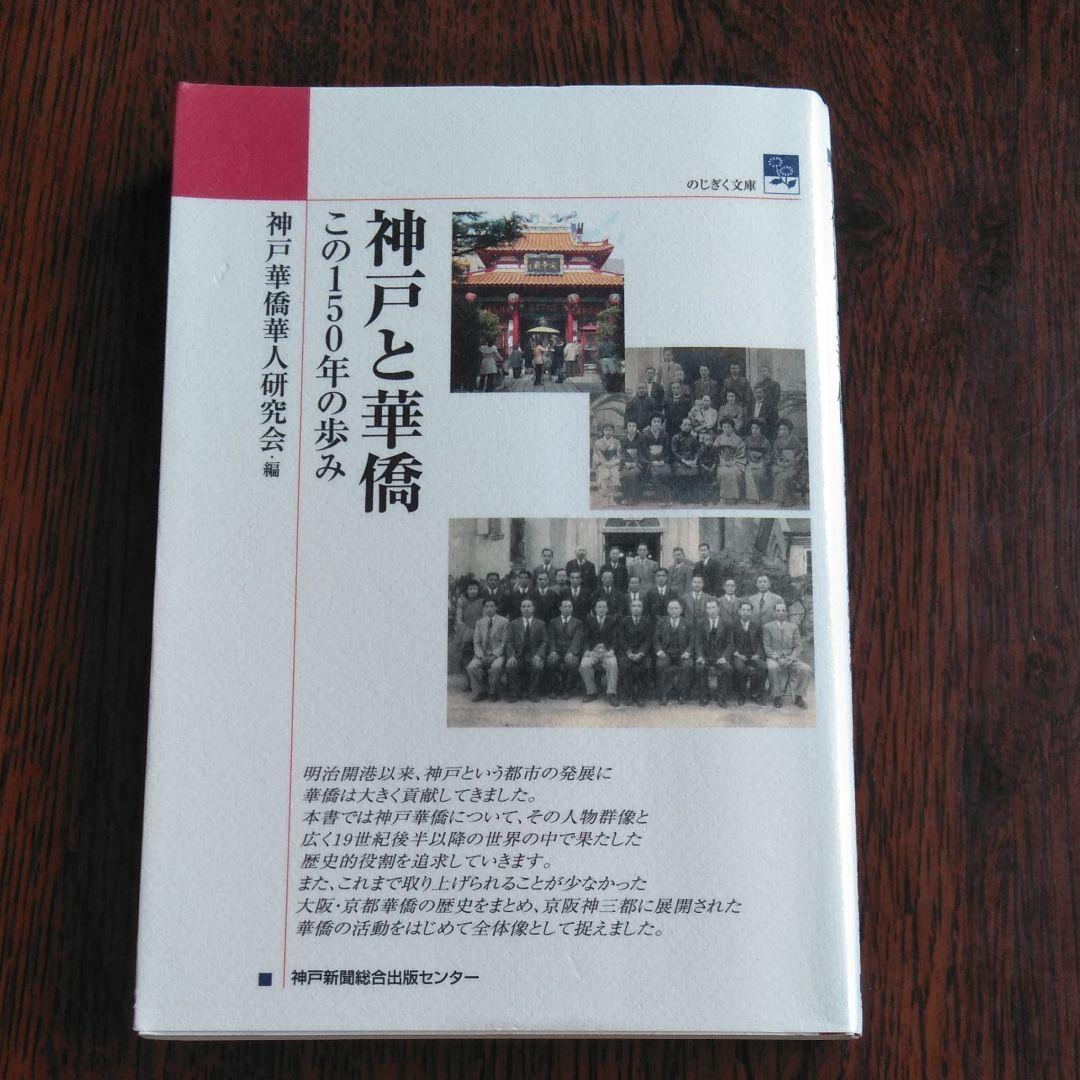 神戸と華僑 : この150年の歩み 神戸と華僑 この150年の歩み(神戸華僑華人研究会編) / 玄玄書林 / 古本