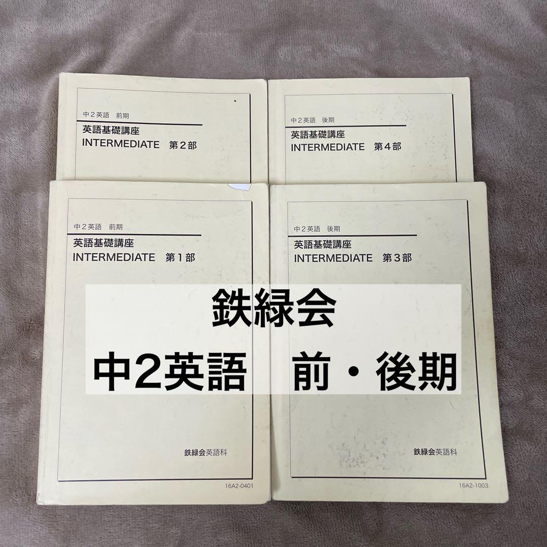 【鉄緑会】中2英語　前・後期（CD付き） CD2枚付 改訂版 鉄緑会 東大英語リスニング | 鉄緑会英語科 |本 | 通販