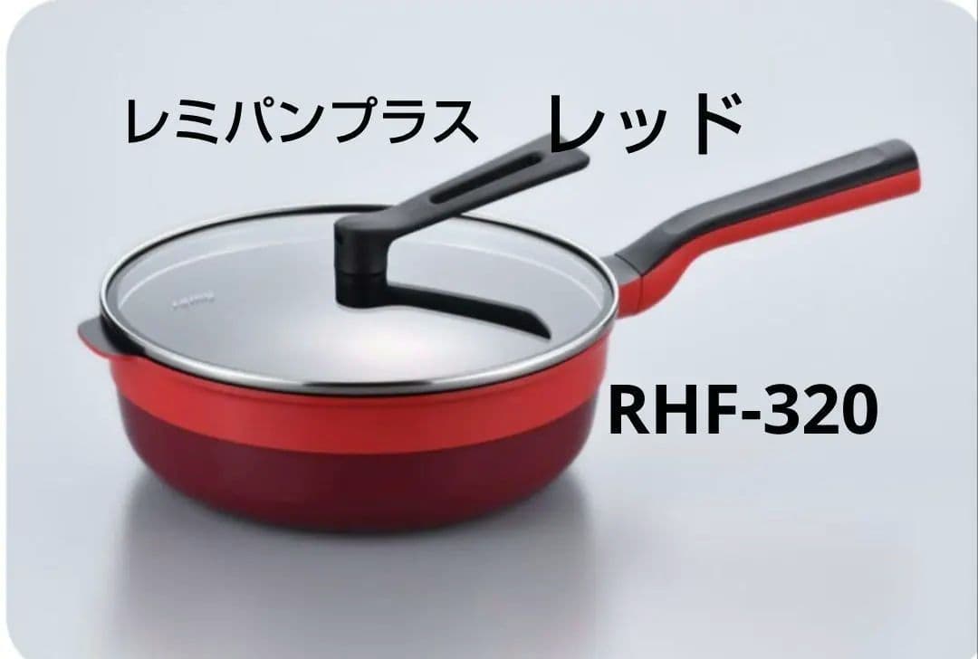 【新品未開封】レミパンプラス 24cm レッド　RHF-320 RHF-320 レミパンプラス 24cm (ブラック) FC035027 - 新潟県燕市