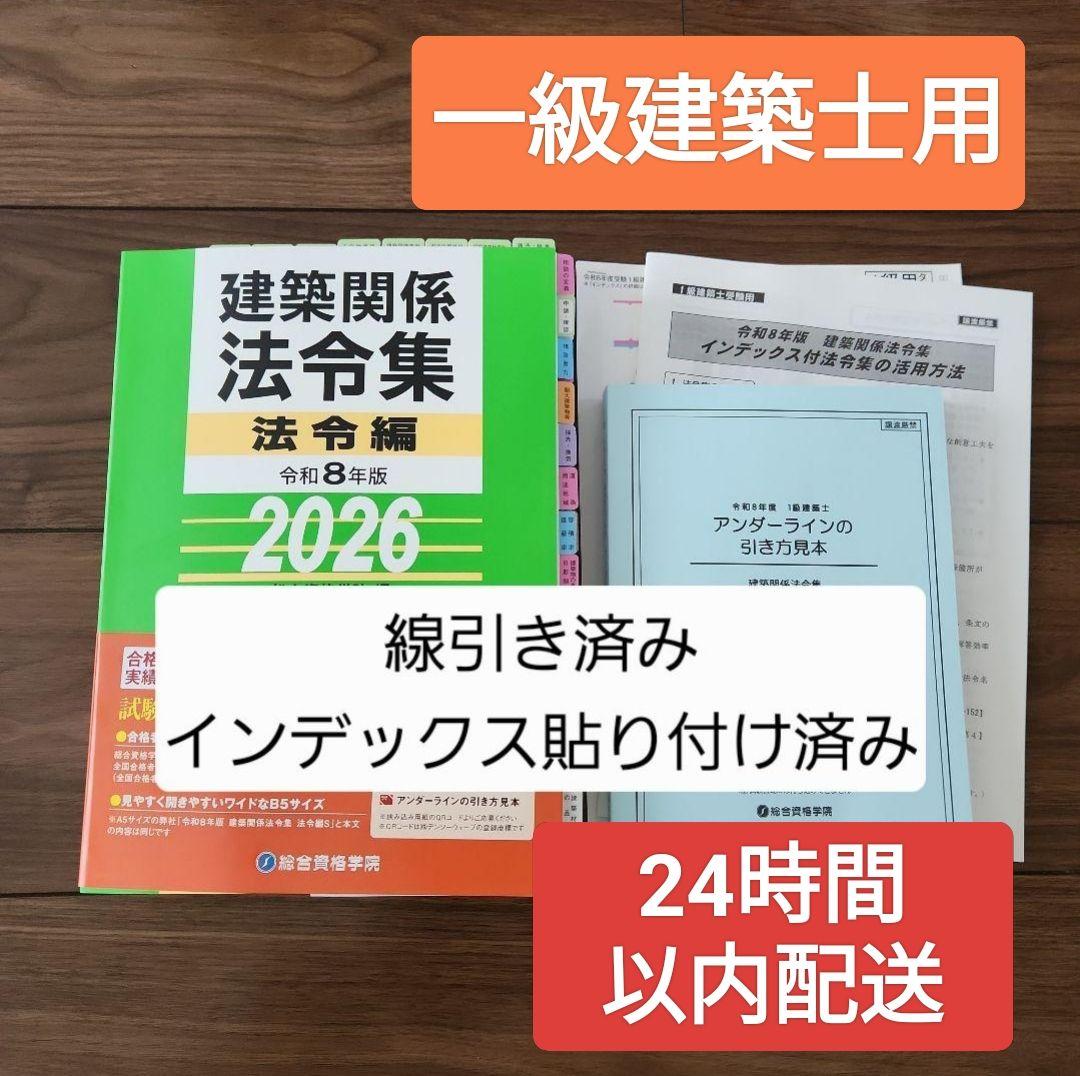 garagarago【線引・INDEX済み・見本付】一級建築士 令和8年 garagarago【線引・INDEX済み・見本付】一級建築士 令和8年 garagarago