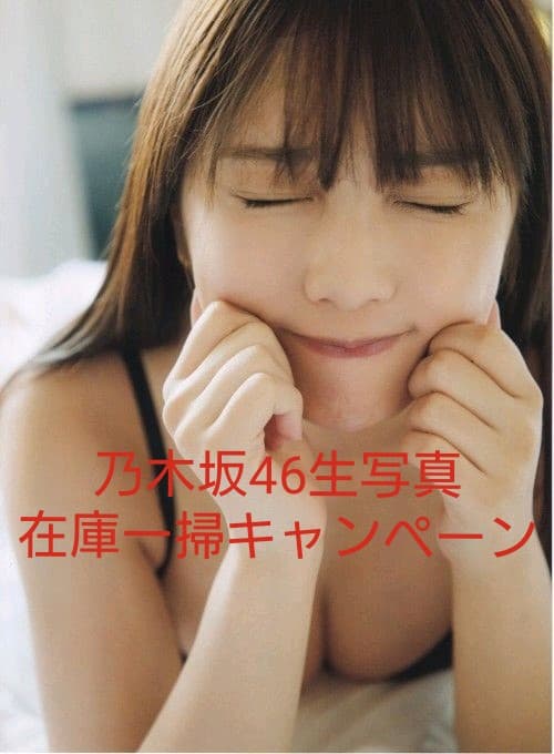 与田祐希 生写真 乃木坂46 在庫一掃キャンペーン 43枚 バラ売り可能 与田祐希 生写真 乃木坂46 在庫一掃キャンペーン 43コンプ バラ売り