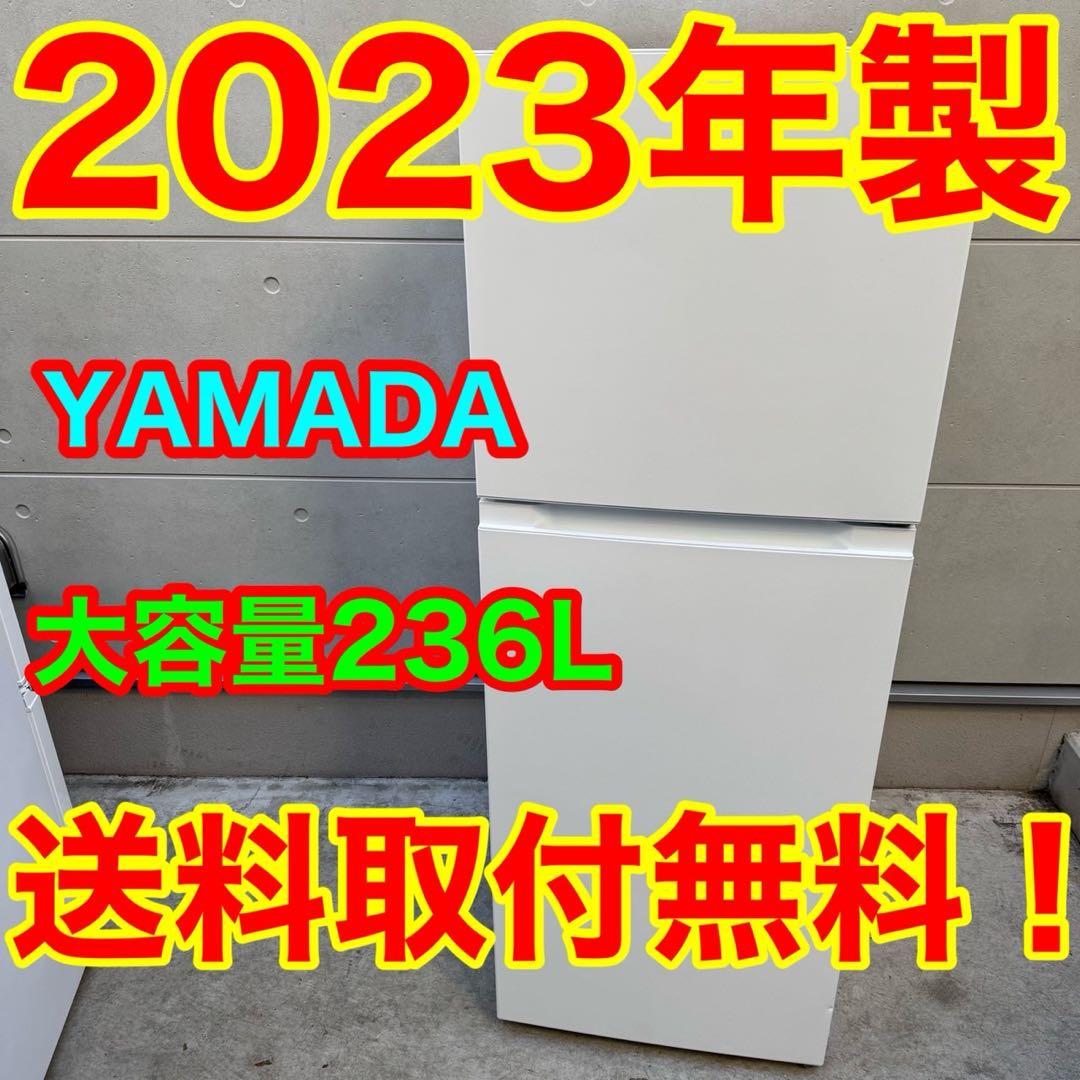 162⭐️2023年製☆ヤマダ電機 冷蔵庫 大型 2ドア ホワイト 一人暮らし
