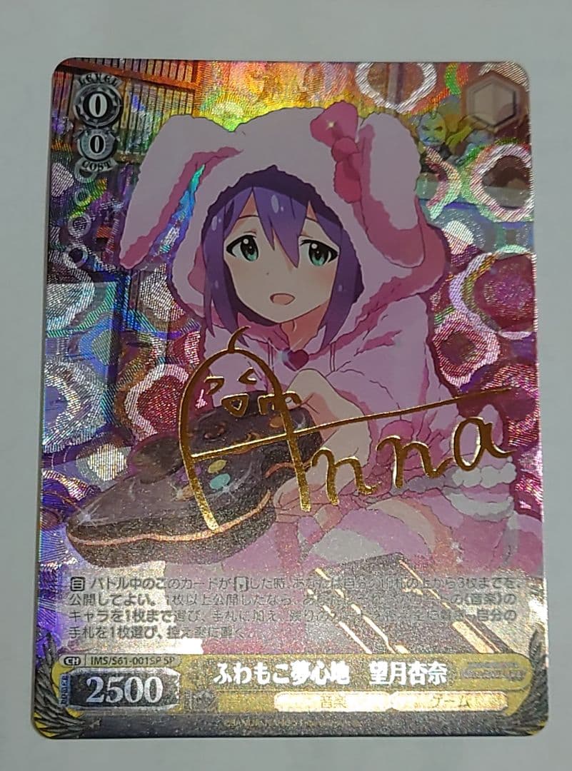 ヴァイスシュヴァルツ ふわもこ夢心地 望月杏奈 サイン SP ② ふわもこ夢心地望月杏奈(SSP)(サイン)(IMS/S61-001SSP) | 未登録