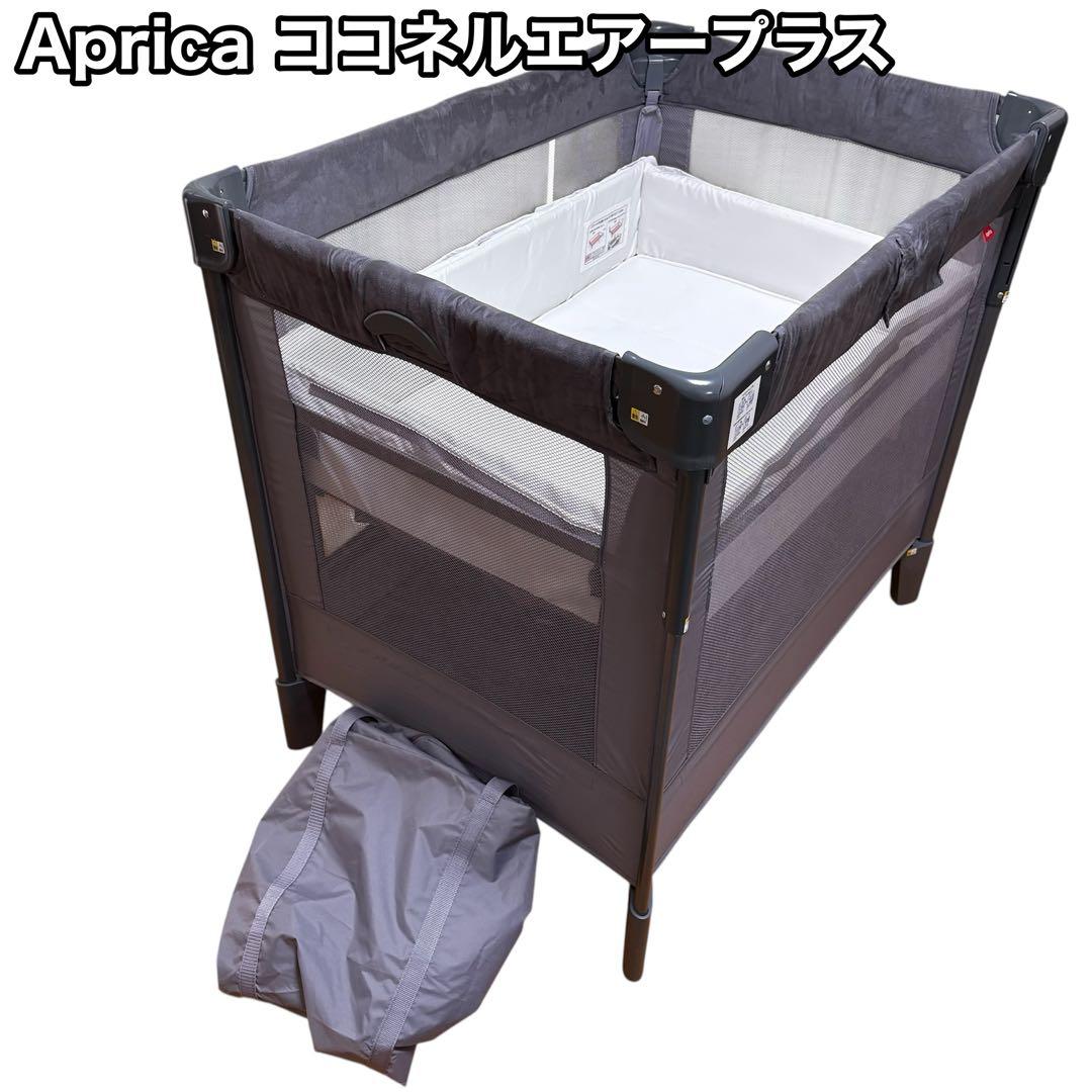Aprica アップリカ ベビーベッド ココネルエアープラス AB グレー 楽天市場】アップリカ(Aprica) ココネル エアー(COCONEL Air) ベビー