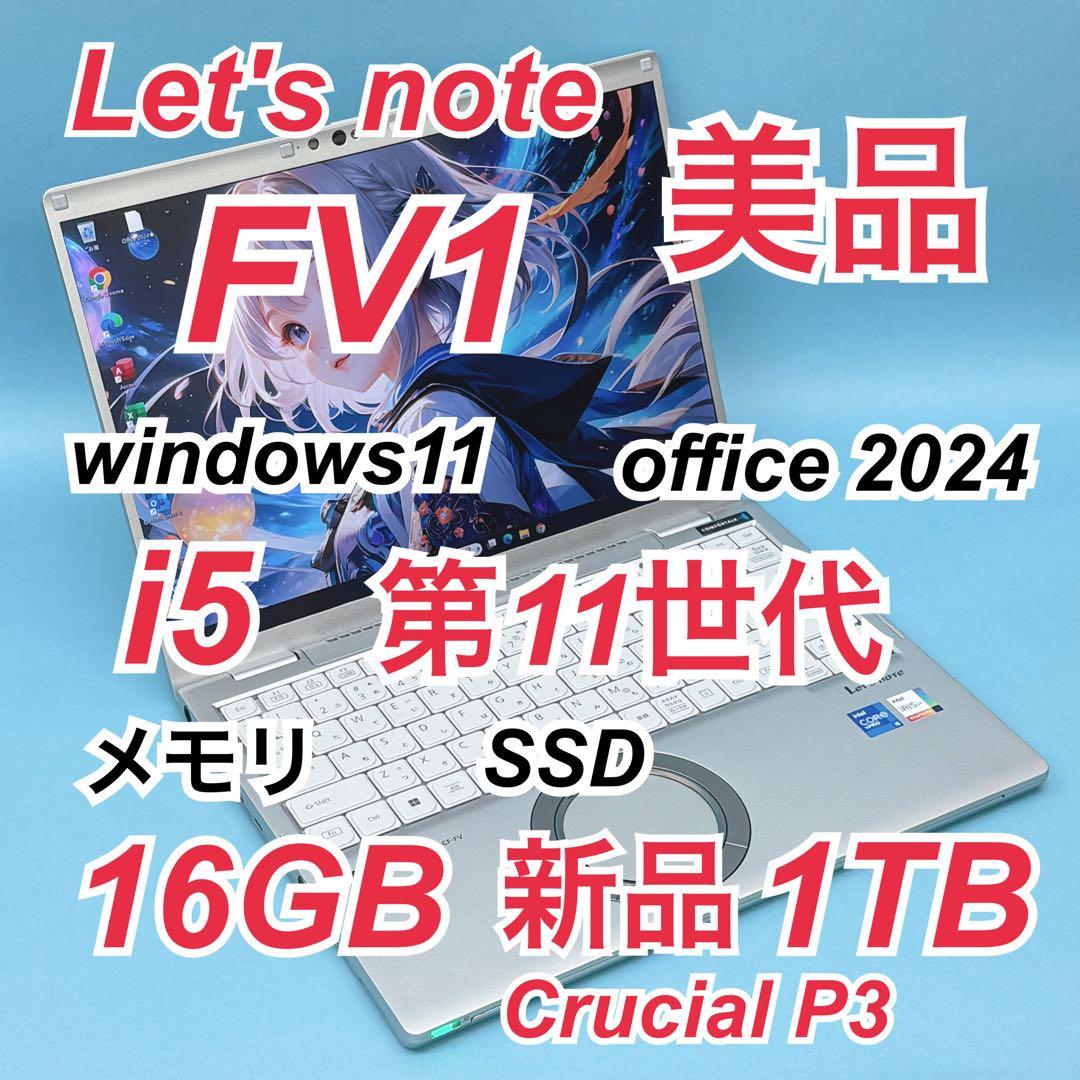 077 美品 新品1TB レッツノート CF-FV1 i5 第11世代 16GB Let's note FV1 中古 37,800円 | ネット最安値の価格比較 プライスランク