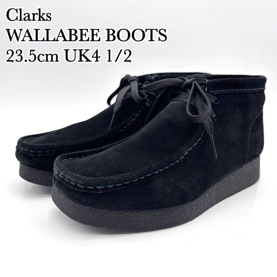 【美品】クラークス ワラビー ブーツ ブラック スエード デザート 23.5 Wallabee Boot. / レディース ワラビーブーツ （ブラックスエード