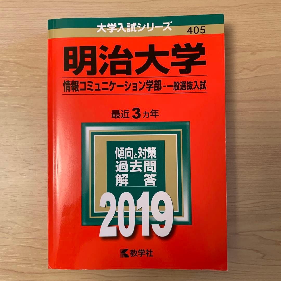 明治大学(情報コミュニケーション学部-一般選抜入試) 2019年版 明治大学(情報コミュニケーション学部−一般選抜入試) (2019年版大学