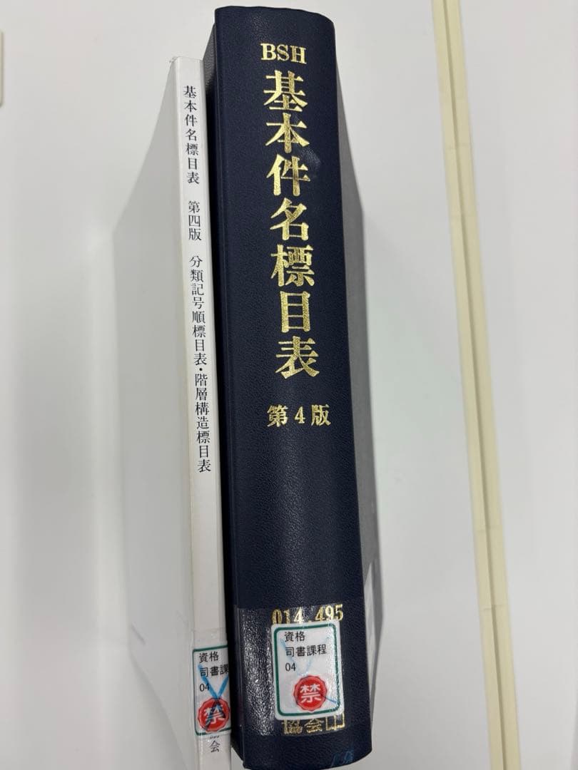 【中古】基本件名標目表 第4版(BSH )/日本図書館協会/日本図書館協会 中古】基本件名標目表 第4版(BSH )/日本図書館協会/日本図書館協会