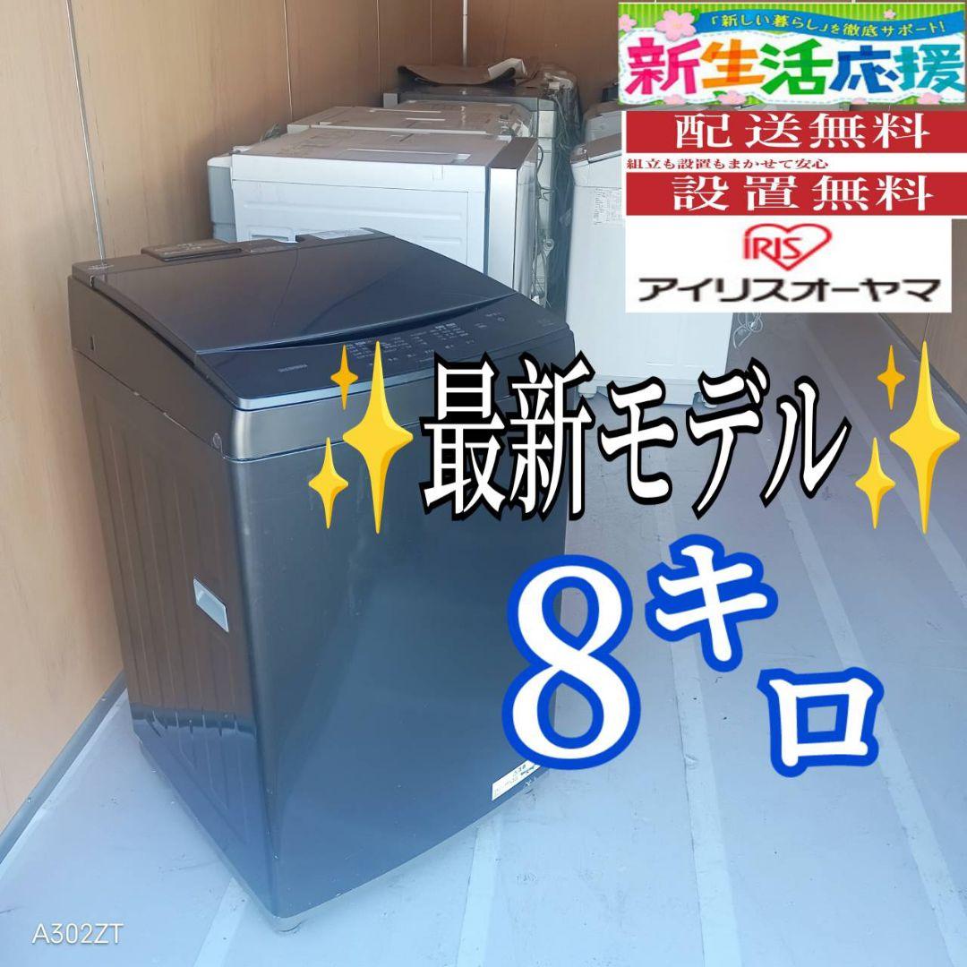 E116 送料設置無料　アイリス　最新モデル　洗濯機　8㌔ irisplaza_105079