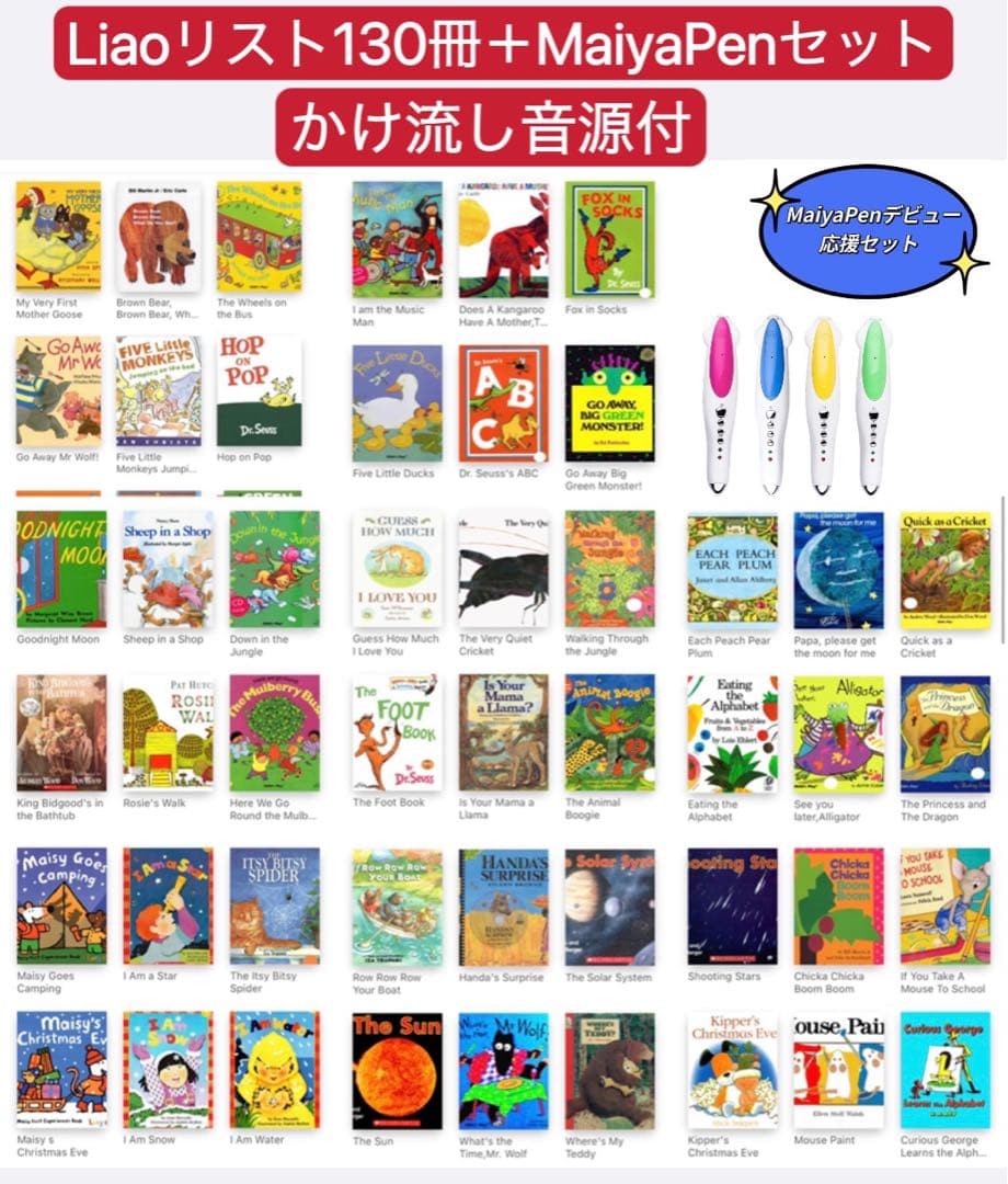 Liaoリスト130冊　高品質英語絵本　MaiyaPen付　多読　マイヤペン付 Liao130の絵本リストとは？購入方法・進め方を解説 | はむ先生のおうち