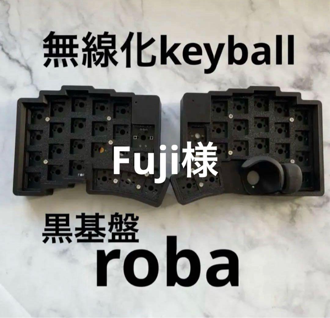 無線化 keyball 黒基盤 roba ル*フ様 roBa 無線化Keyball 自作キーボード（おまけ多数） - メルカリ