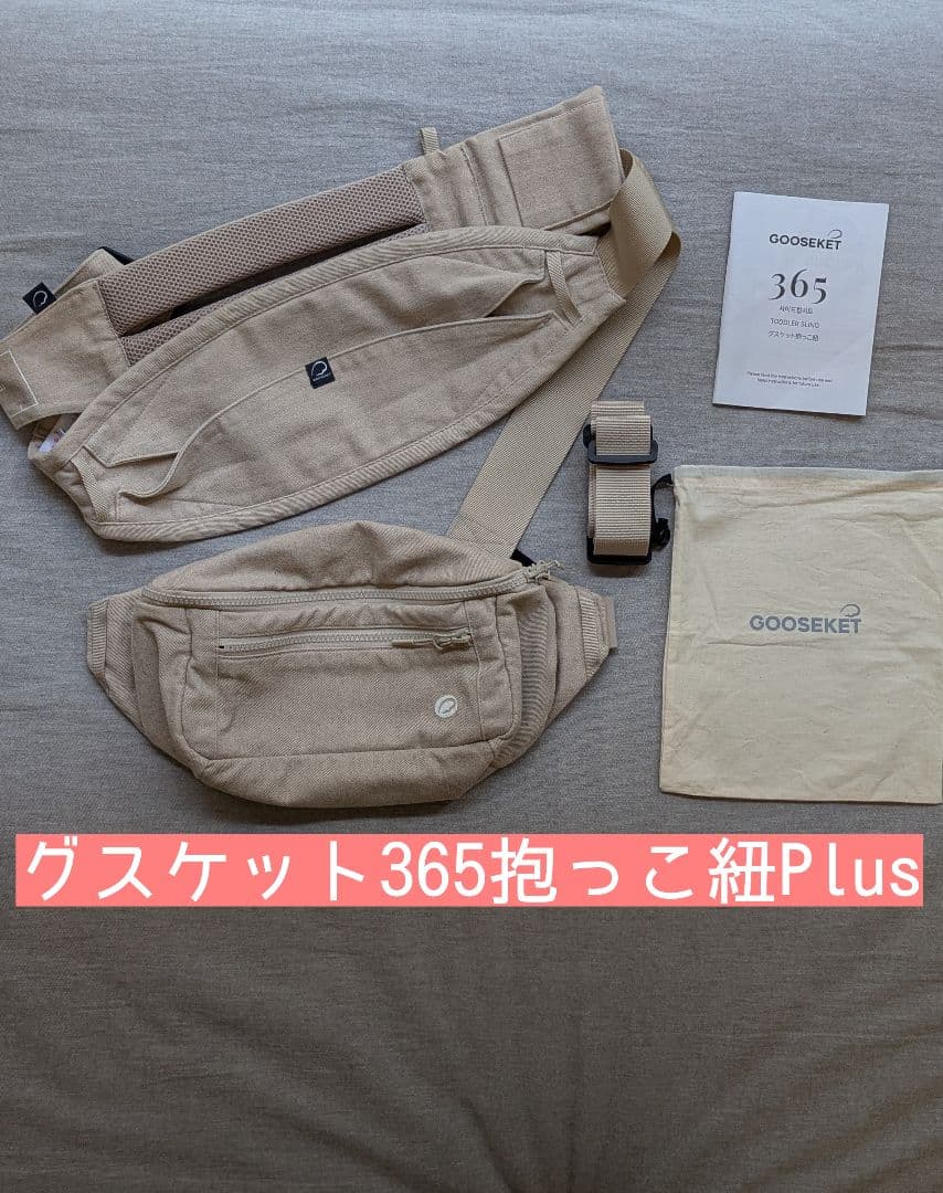グスケット 365抱っこ紐Plus ベージュ グスケット365抱っこ紐Plus【抱っこ紐+バッグ】ベージュ – GOOSEKET.JP