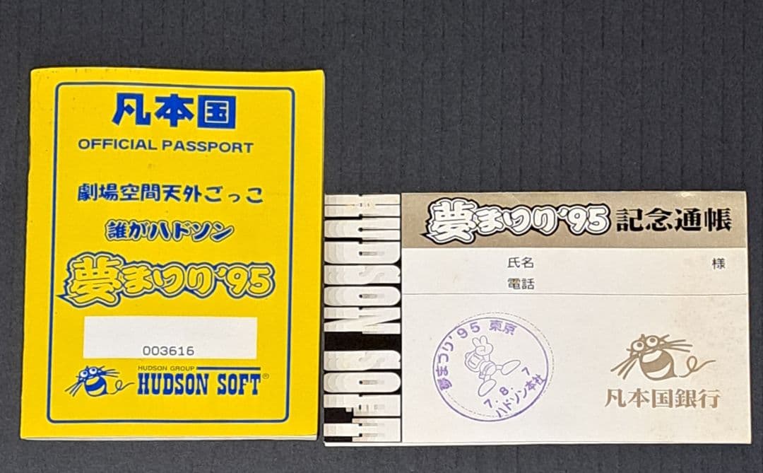 ハドソン　夢まつり'95 パスポート　通帳　凡券　シール　レア　非売品 ずーーーっと欠品しておりました シール帳とボンボンドロップシールが
